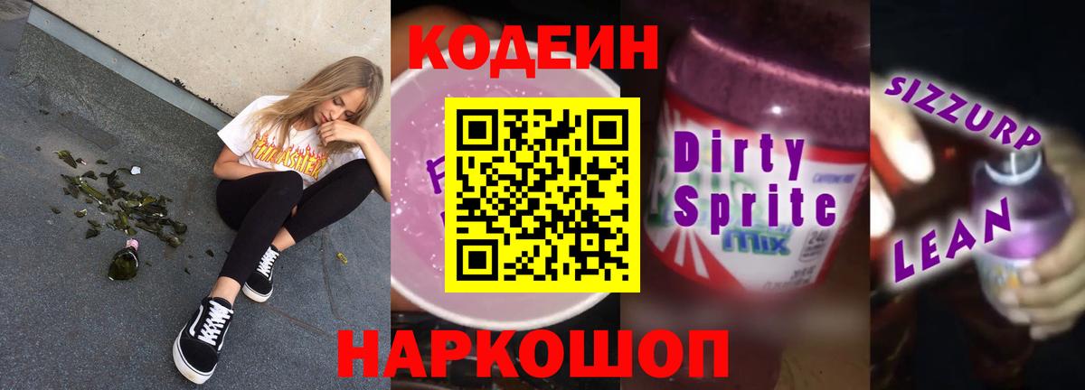 Кодеиновый сироп Lean Purple Drank Краснодар